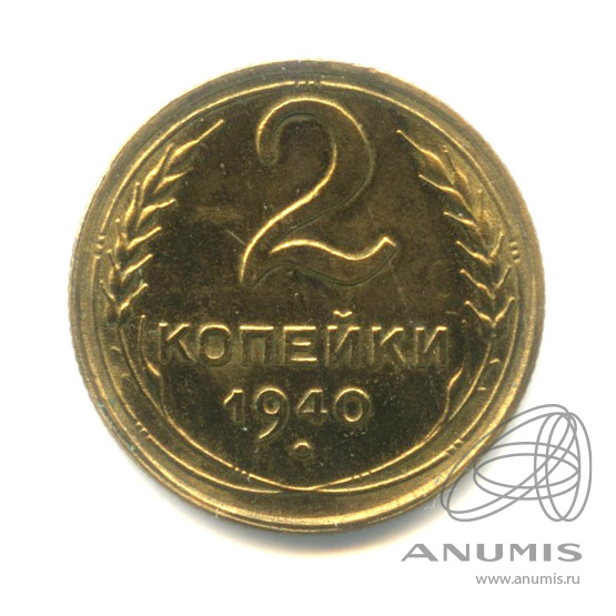 2 копейки 1940 — Венок 11 лент