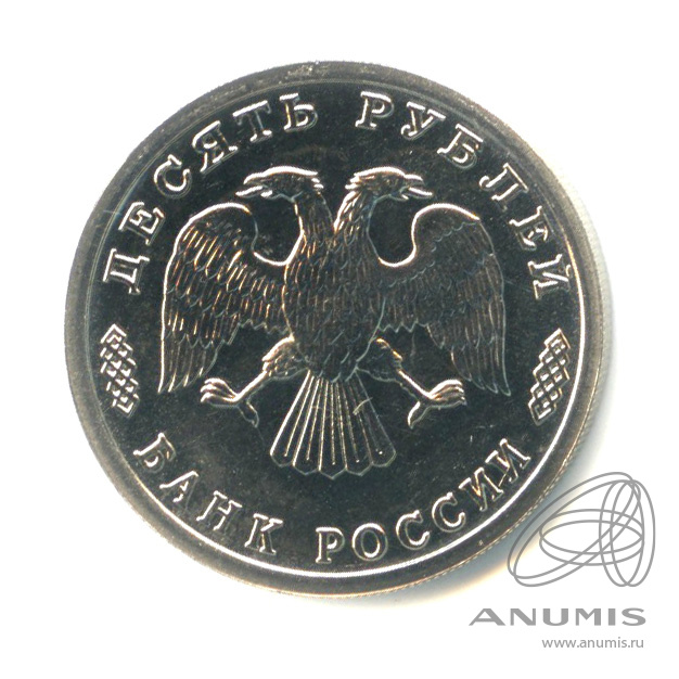 10 рублей 1995 ЛМД — 50 лет Великой Победы