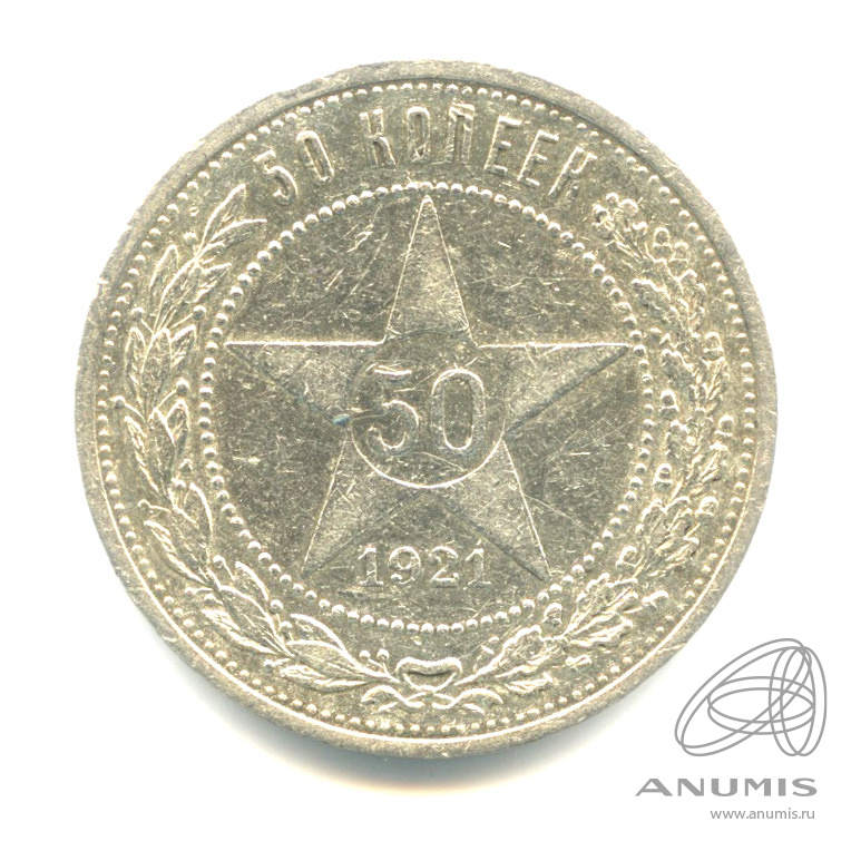 50 копеек 1921 АГ — Звезда