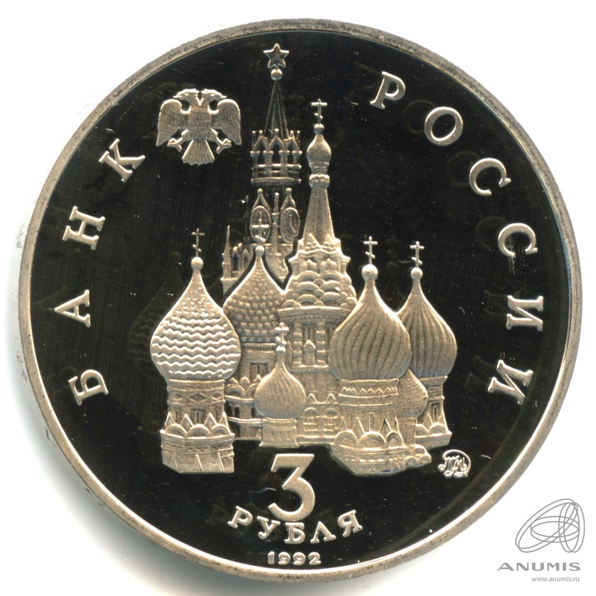 3 рубля 1992 ММД — Победа демократических сил России 19−21 августа 1991 года. В капсуле