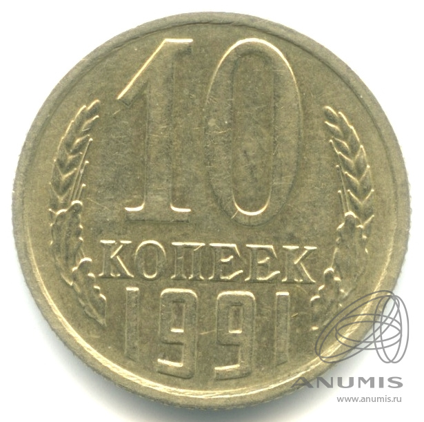 10 копеек 1991 — Без букв. Без букв монетного двора. Нечастая (Без букв)