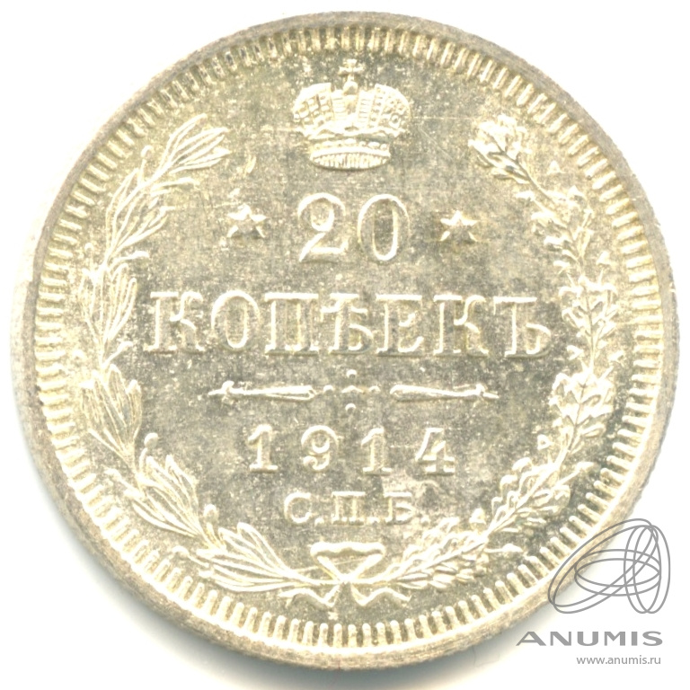 20 копеек 1914 СПБ ВС — Орел 4 типа. Яркий штемпельный блеск (Орел 4 типа)