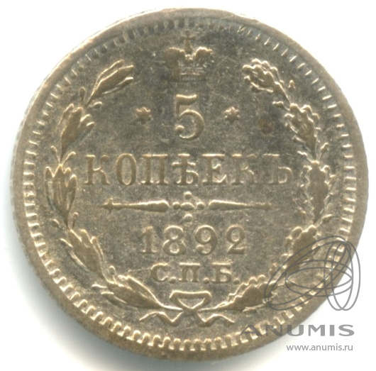 5 копеек 1892 СПБ АГ — Орел 3 типа (Орел 3 типа)