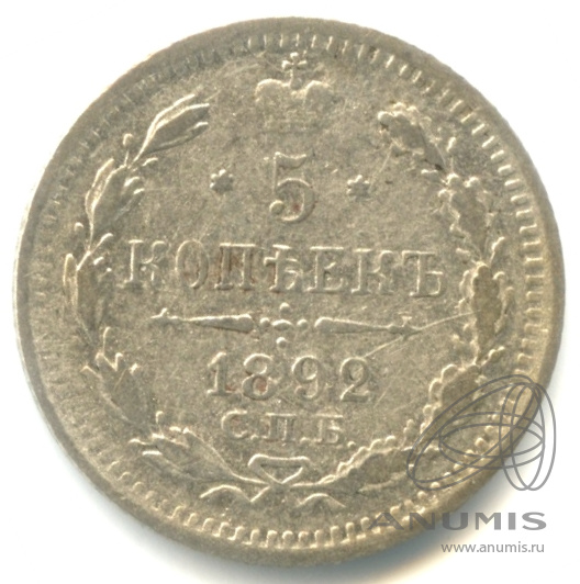 5 копеек 1892 СПБ АГ — Орел 3 типа (Орел 3 типа)