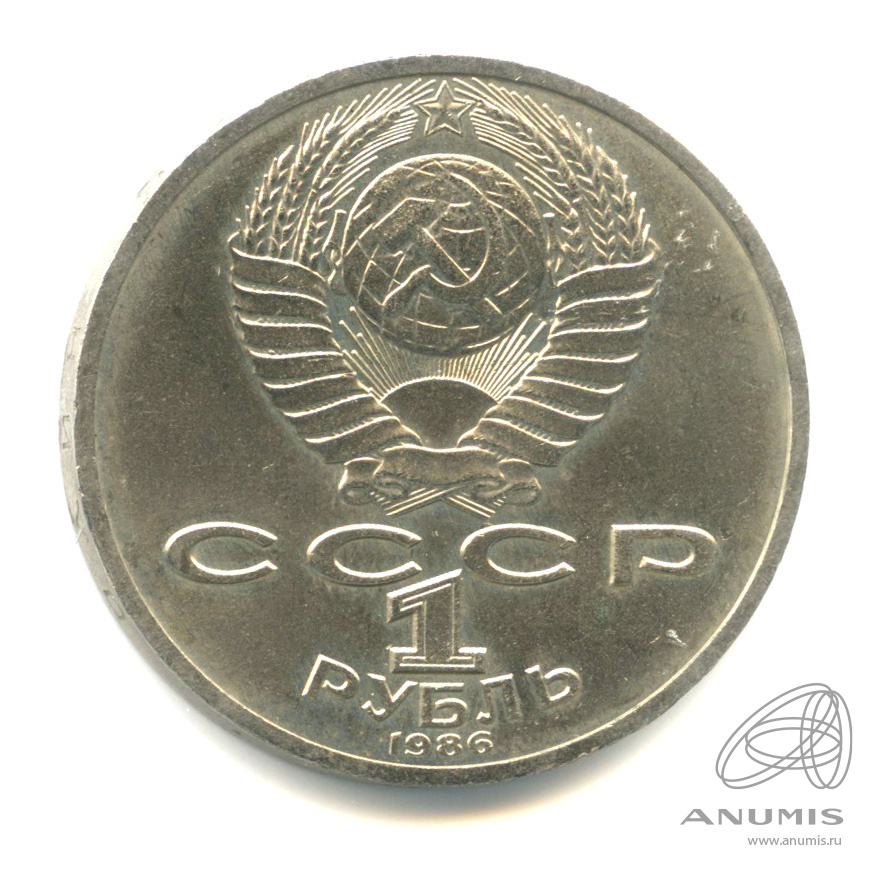 1 рубль 1986 — 275 лет со дня рождения М.В.Ломоносова. следы от скотча