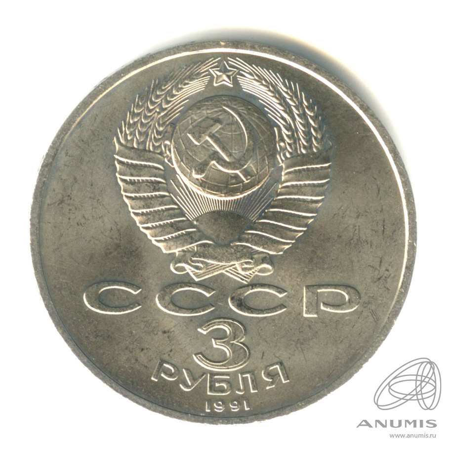 3 рубля 1991 — Разгром немецко-фашистских войск под Москвой. следы от скотча