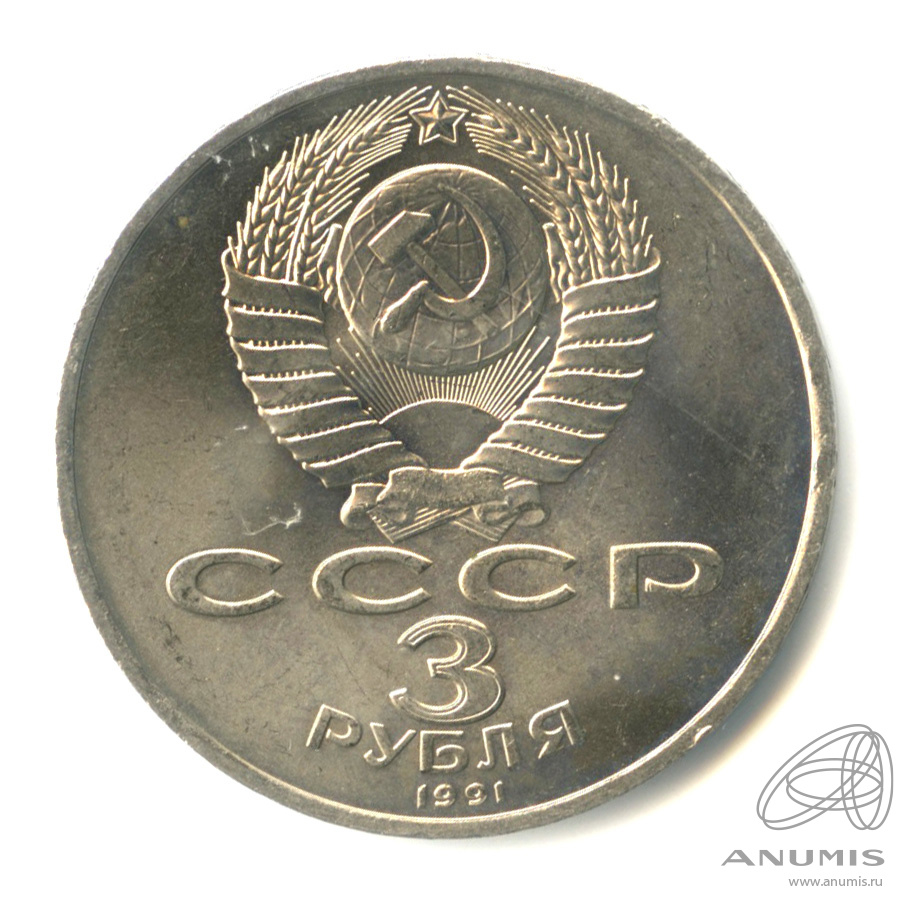 3 рубля 1991 — Разгром немецко-фашистских войск под Москвой. следы от скотча