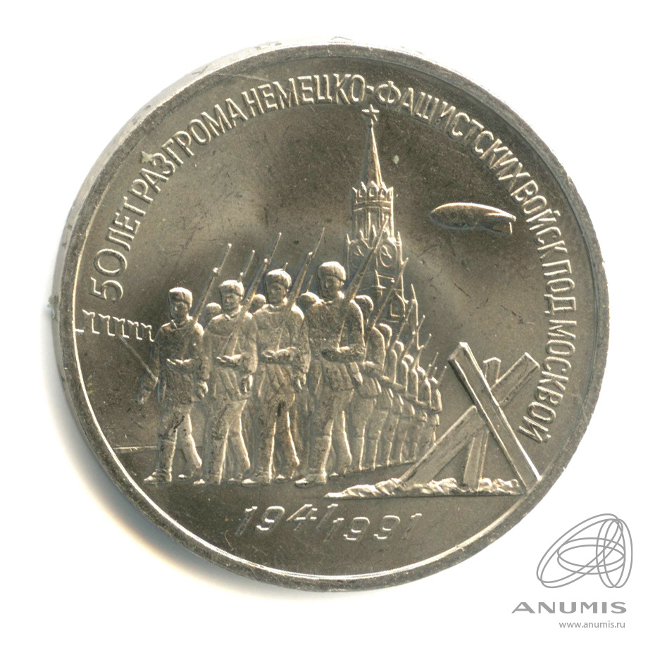 3 рубля 1991 — Разгром немецко-фашистских войск под Москвой. следы от скотча