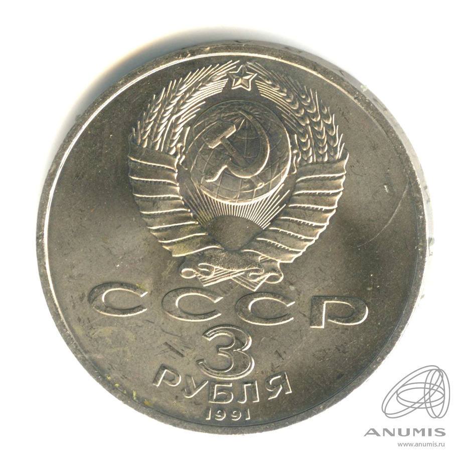 3 рубля 1991 — Разгром немецко-фашистских войск под Москвой. следы от скотча