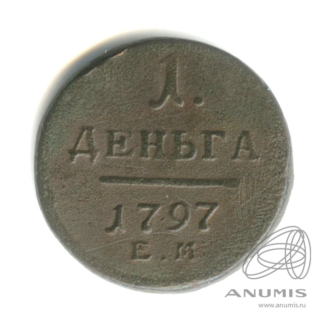Деньга (½ копейки) 1797 ЕМ — (½ копейки) - Вензель Павла I 1797