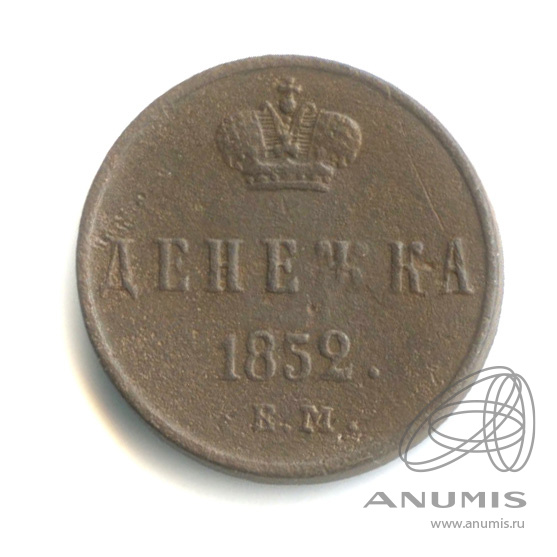 Денежка (½ копейки) 1852 ЕМ — (½ копейки) - Вензель Николая I 1852