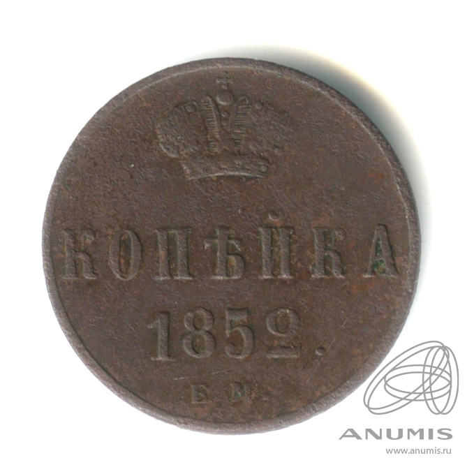 1 копейка 1852 ЕМ — Вензель Николая I 1852
