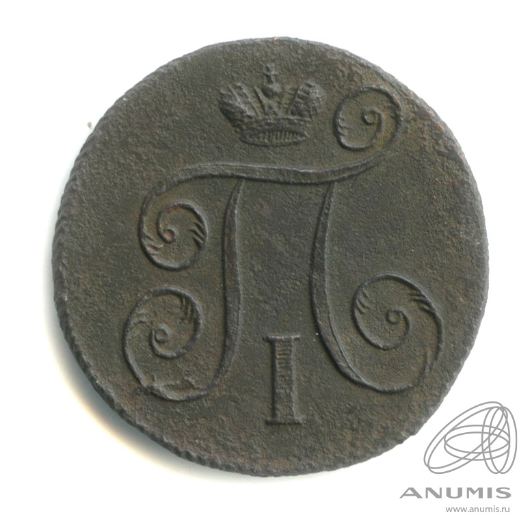 1 копейка 1798 ЕМ — Вензель Павла I 1798