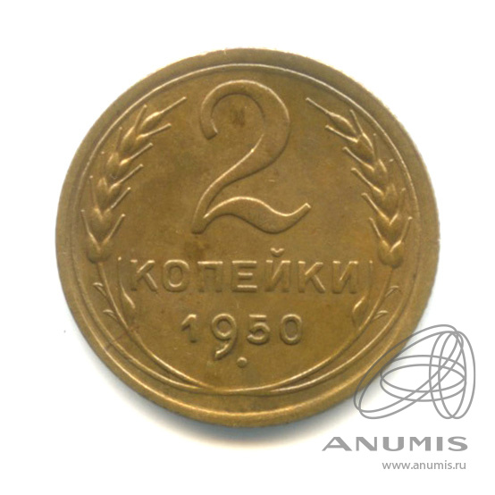 2 копейки 1950 — Венок 16 лент