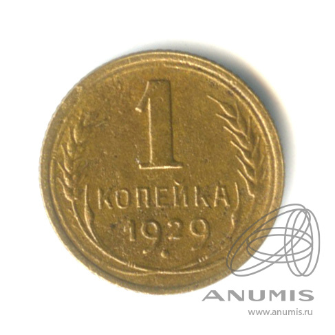 1 копейка 1929