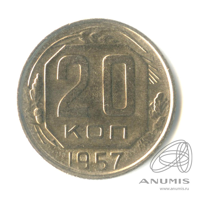 20 копеек 1957 — Венок 15 лент