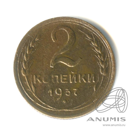 2 копейки 1937 — Венок 11 лент