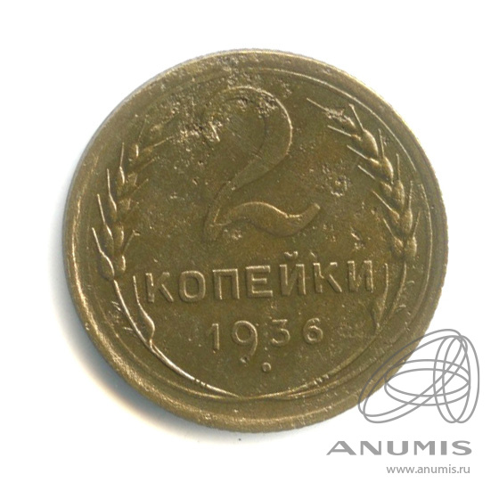 2 копейки 1936 — Венок 7 лент без круговой надписи