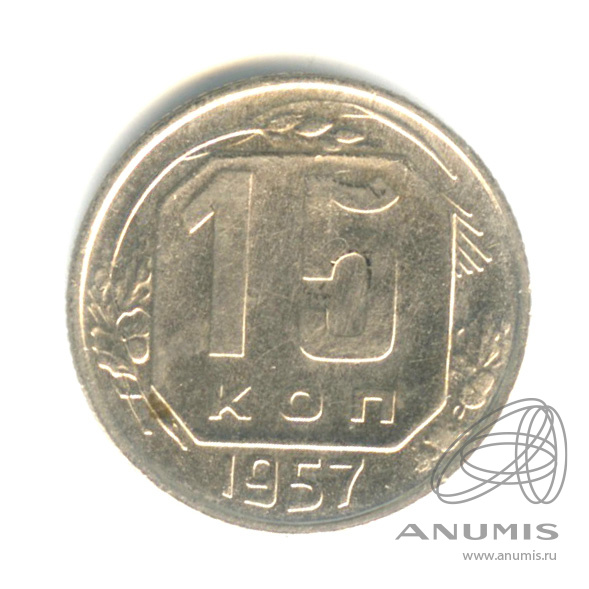 15 копеек 1957 — Венок 15 лент
