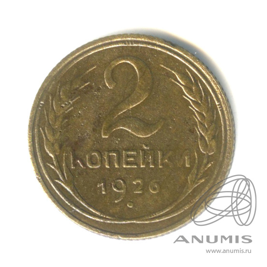 2 копейки 1926 — Венок 7 лент с круговой надписью