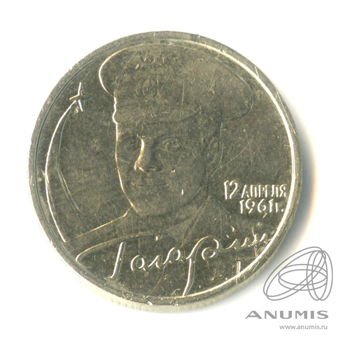 2 рубля 2001 ММД — 40-летие космического полета Ю.А. Гагарина