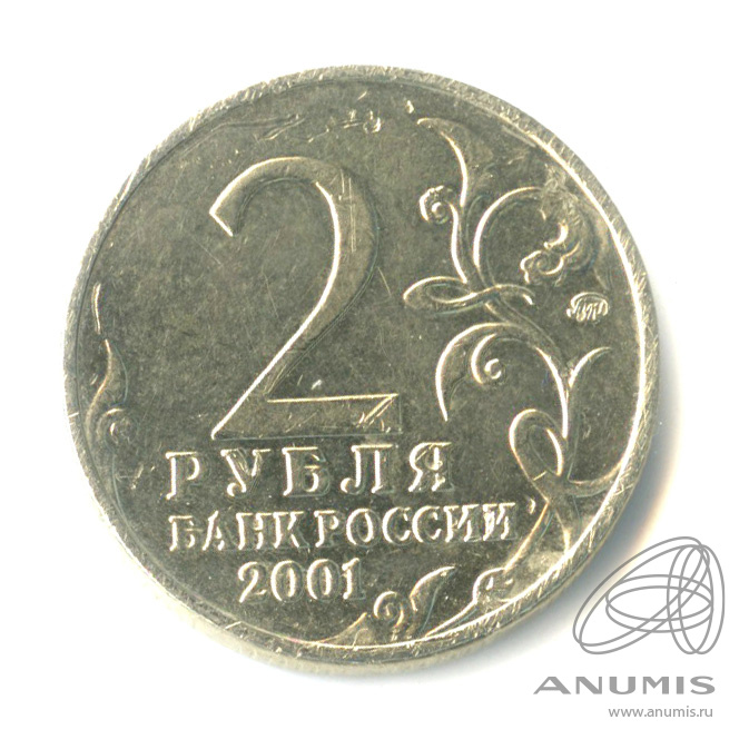 2 рубля 2001 ММД — 40-летие космического полета Ю.А. Гагарина