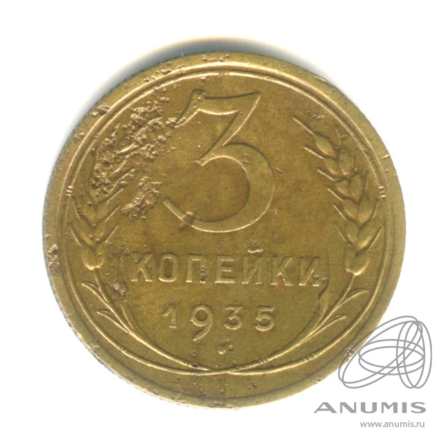3 копейки 1935 — Венок 7 лент. Круговая надпись