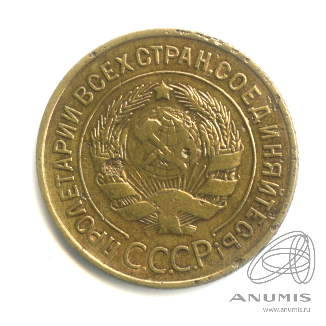 3 копейки 1935 — Венок 7 лент. Круговая надпись
