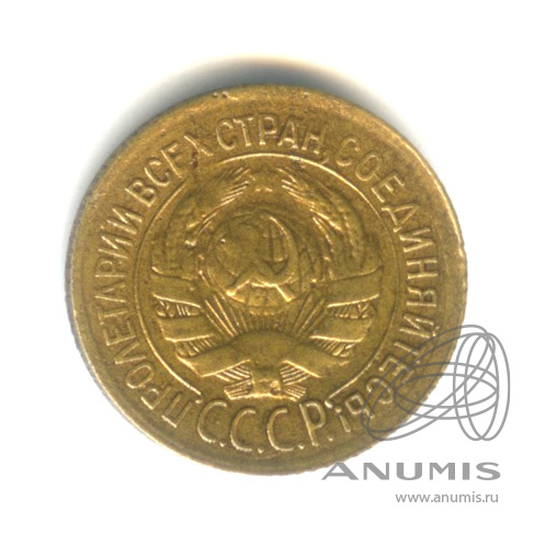 1 копейка 1933