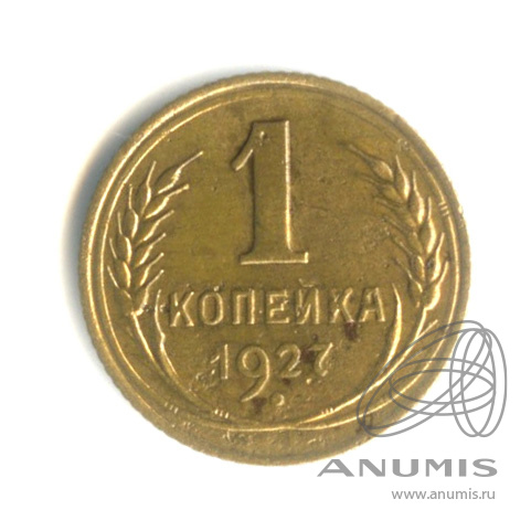 1 копейка 1927