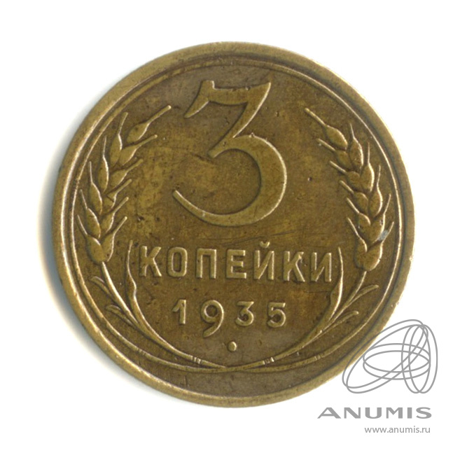3 копейки 1935 — Венок 7 лент. Круговая надпись