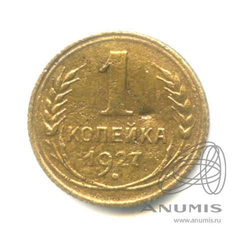 1 копейка 1927