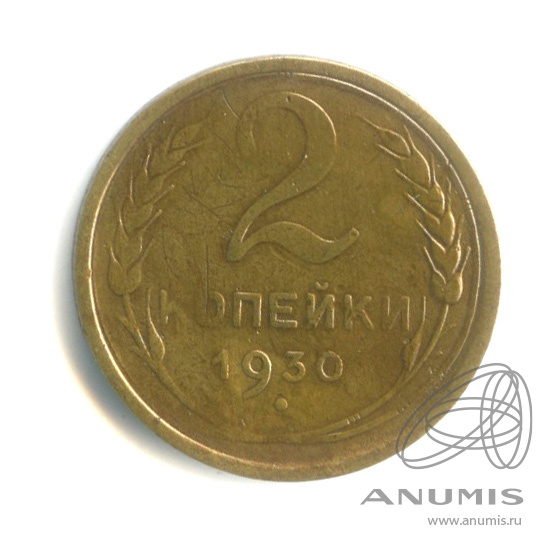 2 копейки 1930 — Венок 7 лент с круговой надписью