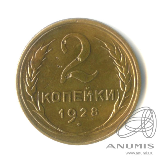 2 копейки 1928 — Венок 7 лент с круговой надписью