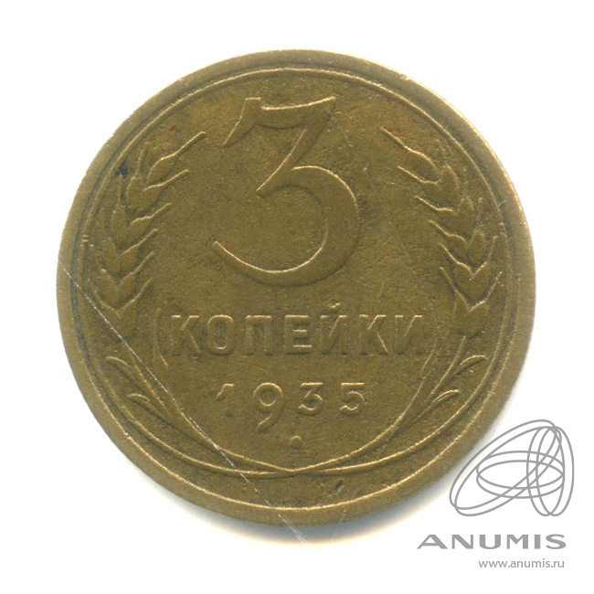 3 копейки 1935 — Венок 7 лент. Круговая надпись