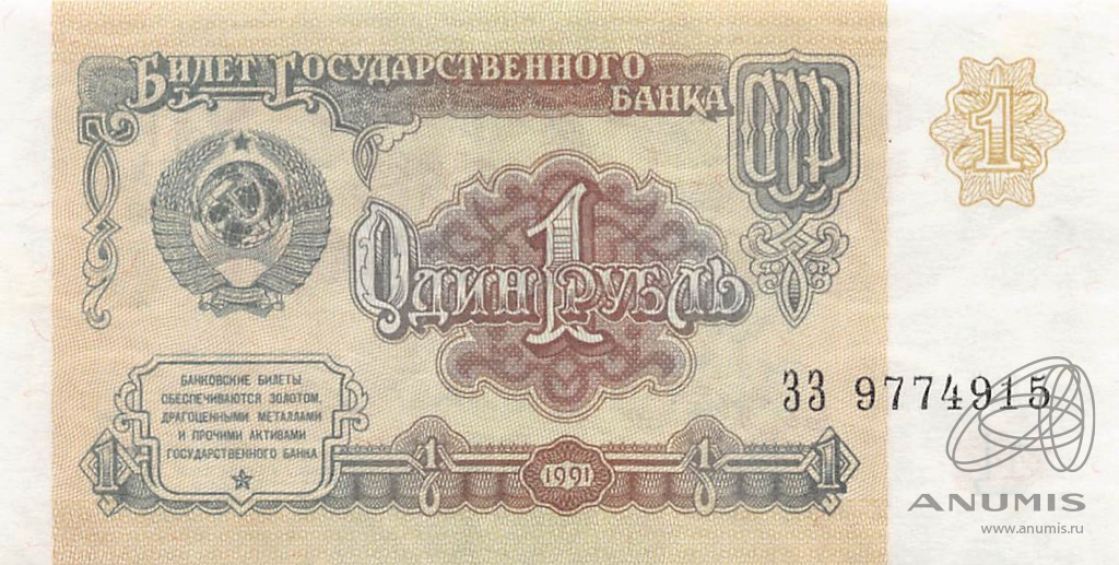 1 рубль 1991 АА-ЭЯ