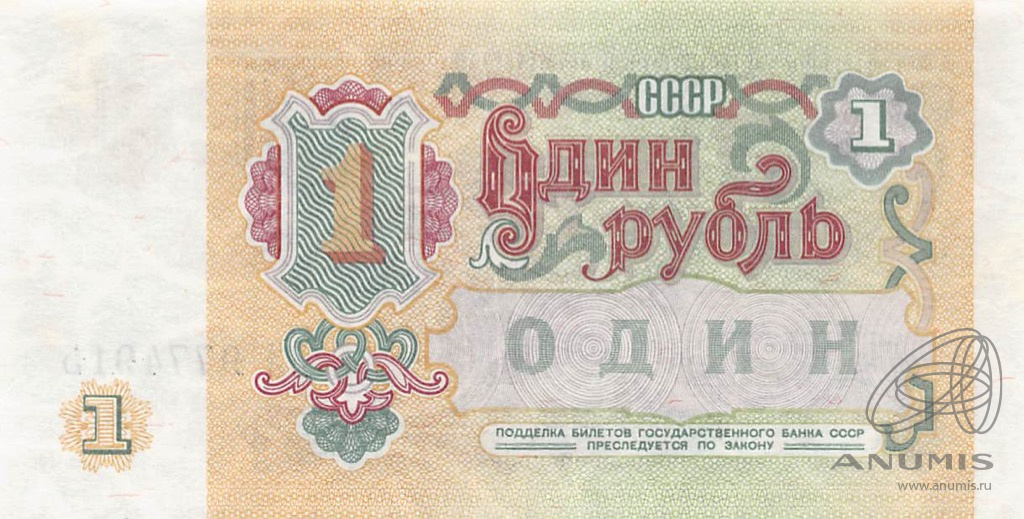 1 рубль 1991 АА-ЭЯ