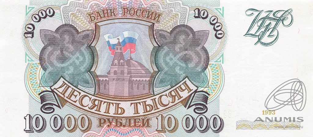 10000 рублей 1993 АА-ЯЯ