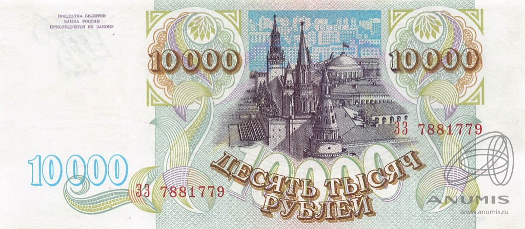 10000 рублей 1993 АА-ЯЯ