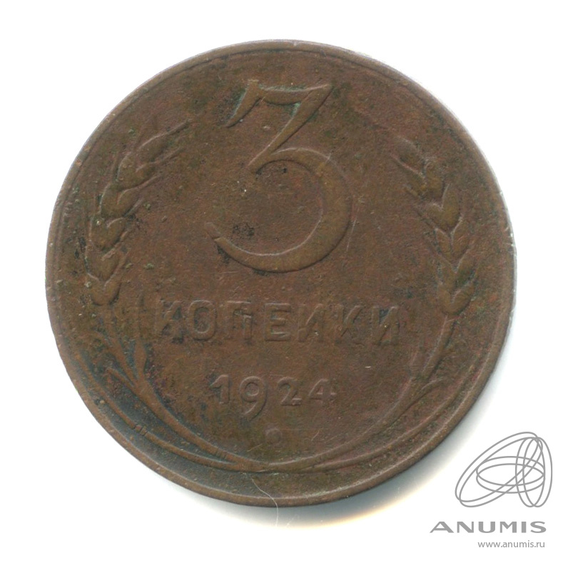 3 копейки 1924 — Гурт гладкий. На Николаевском кружке. Частично гурт рубчатый