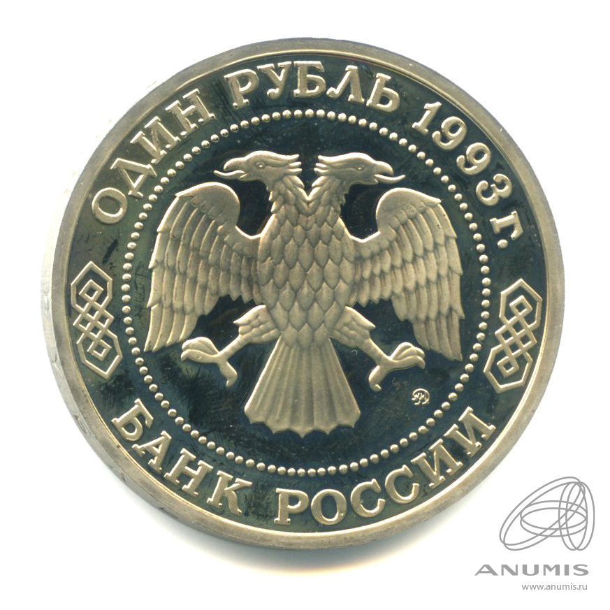 1 рубль 1993 ММД — 150-летие со дня рождения К.А.Тимирязева