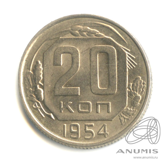 20 копеек 1954 — Венок 16 лент. Штемпельный блеск