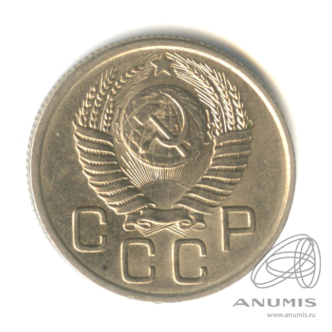 20 копеек 1954 — Венок 16 лент. Штемпельный блеск