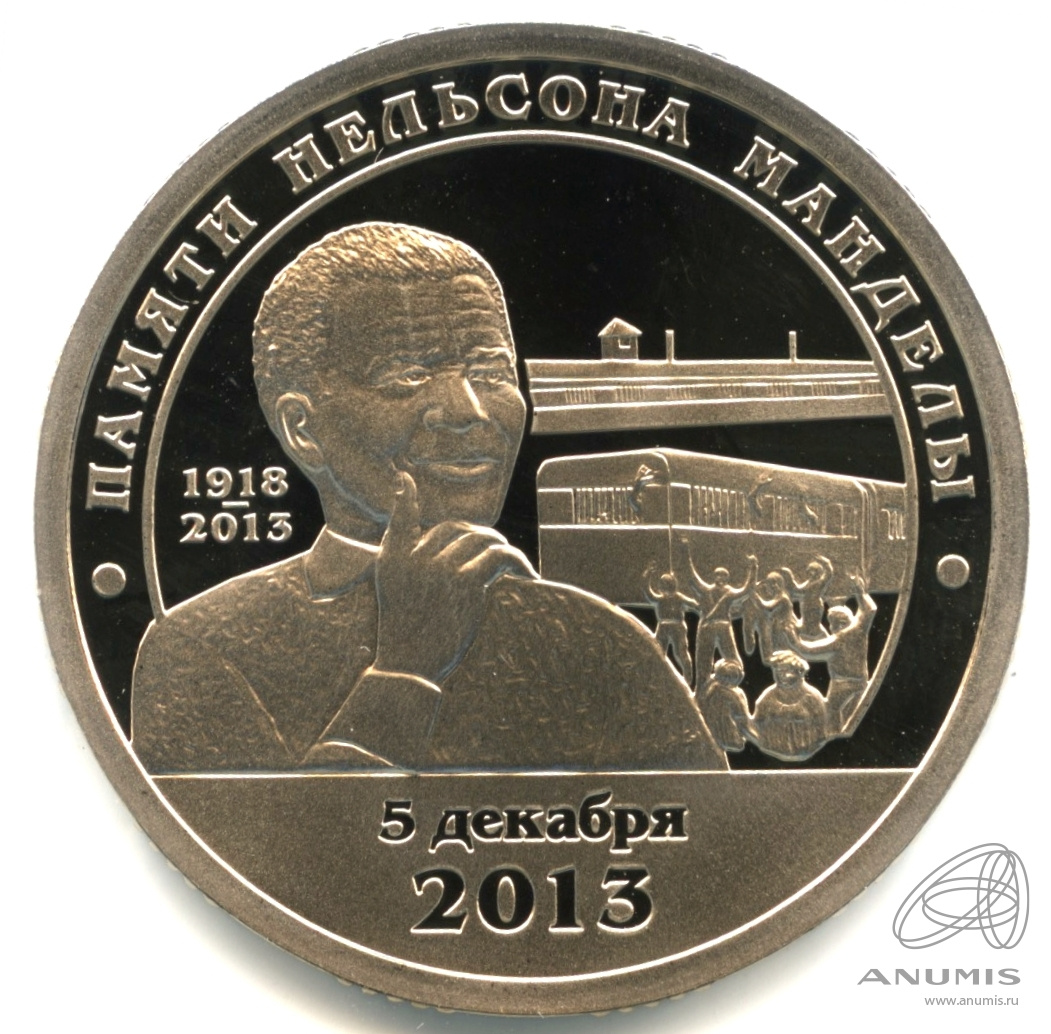 10 разменных знаков 2014 СПМД — Памяти Нельсона Манделы. В капсуле. Грибков - 14.1
