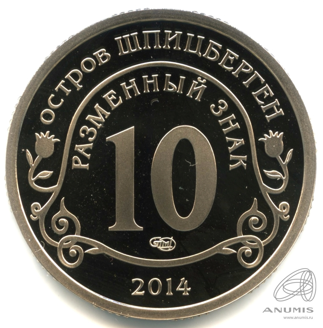 10 разменных знаков 2014 СПМД — Памяти Нельсона Манделы. В капсуле. Грибков - 14.1