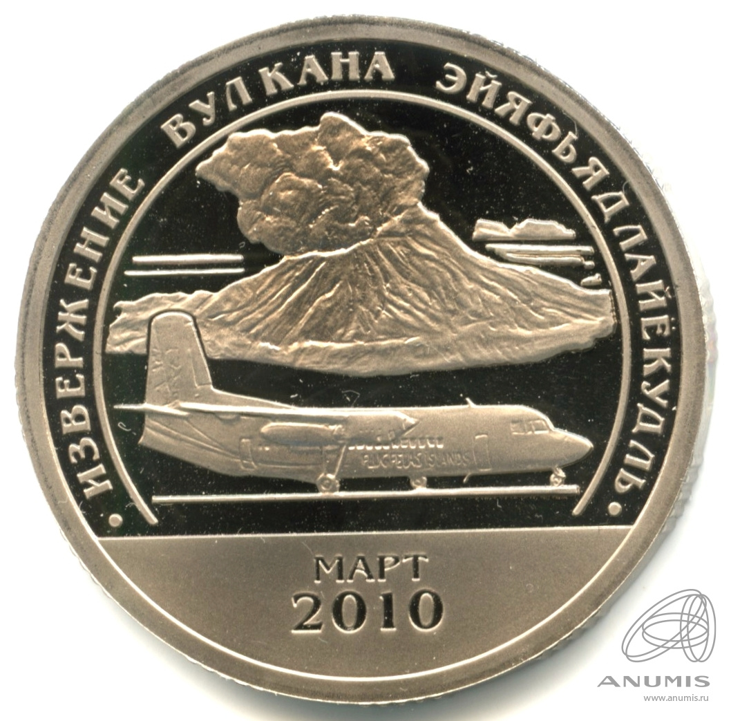 10 разменных знаков 2010 СПМД — Извержение вулкана Эйяфьядлайёкюдль. В капсуле. Грибков - 9.1