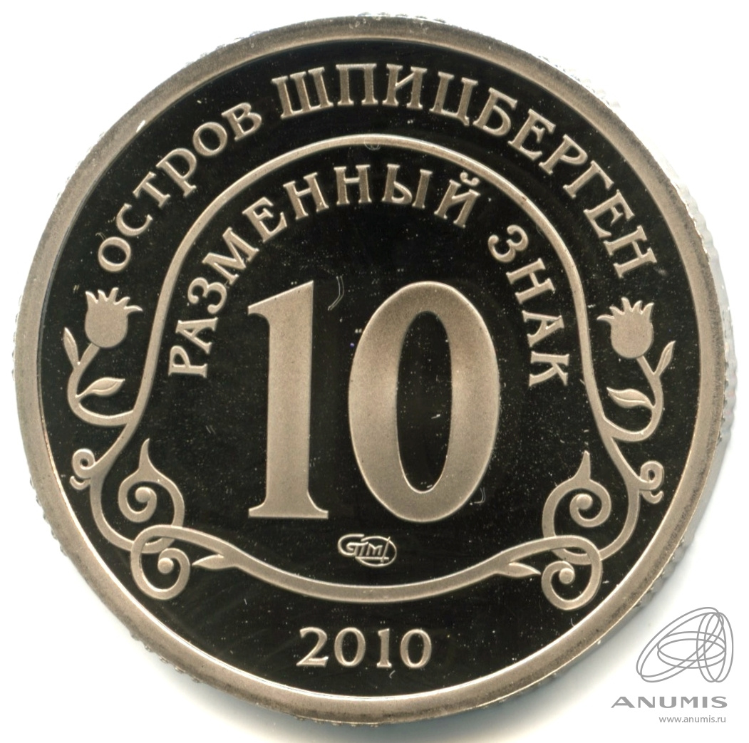 10 разменных знаков 2010 СПМД — Извержение вулкана Эйяфьядлайёкюдль. В капсуле. Грибков - 9.1