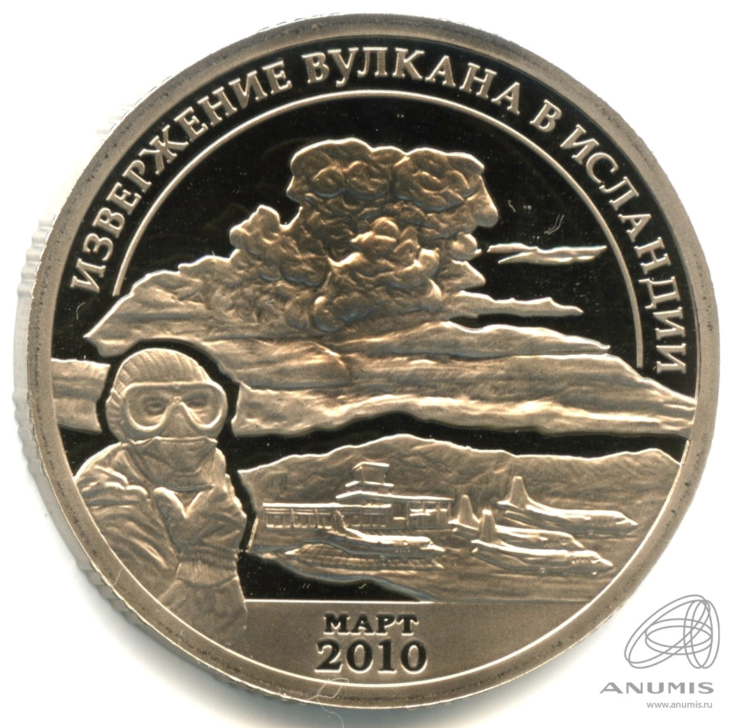10 разменных знаков 2010 СПМД — Извержение вулкана Эйяфьядлайёкюдль.. В капсуле. Вулкан. Противогаз. С датой. Грибков - 9 В.1