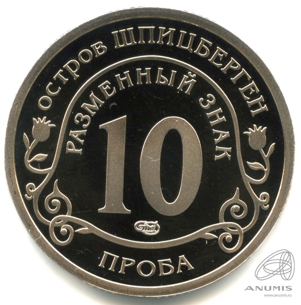 10 разменных знаков 2010 СПМД — В капсуле. Вулкан. Противогаз. Проба. Без даты. Грибков - 9а.1