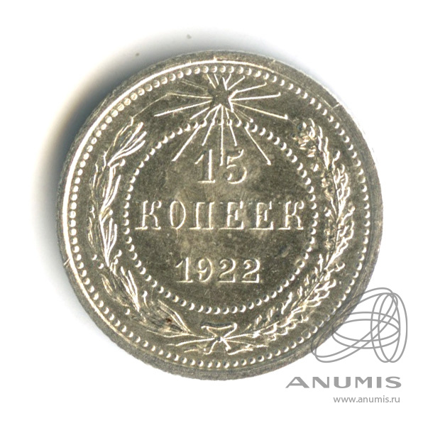 15 копеек 1922